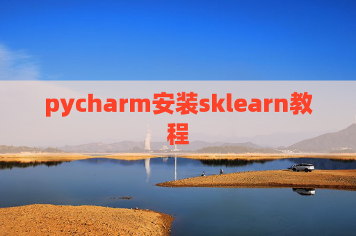pycharm安装sklearn教程