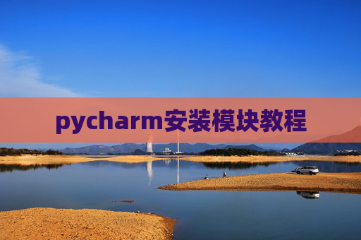 pycharm安装模块教程